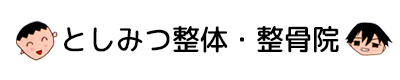 としみつ整体・整骨院