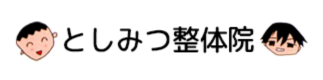 としみつ整体院